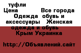  туфли Gianmarco Lorenzi  › Цена ­ 7 000 - Все города Одежда, обувь и аксессуары » Женская одежда и обувь   . Крым,Украинка